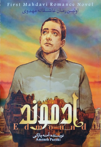 ادموند (عاشقانه مهدوی، جلد اول)